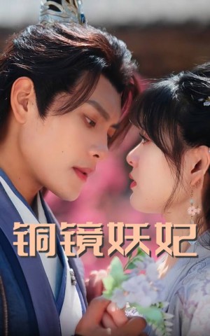铜镜妖妃（铜镜照影两生花）（60集）周彦哲&杨帆