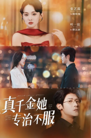 真千金她专治不服（53集）叶一宸＆张艺霖