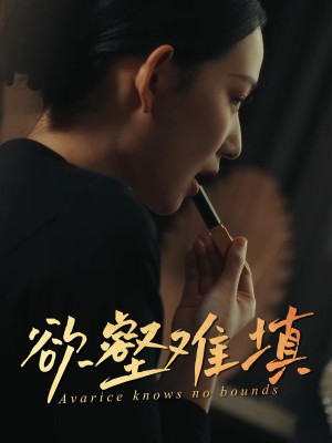难填欲壑（欲壑难填）（50集）徐心语&郑天阳