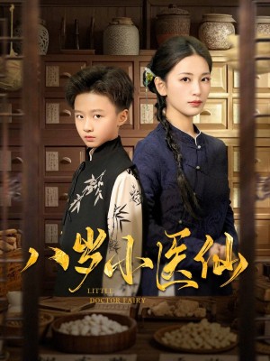 八岁小医仙（51集）李雪莹&王青青&弓佩瑶