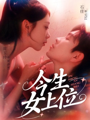 今生女上位（79集）石佳&周玉玲