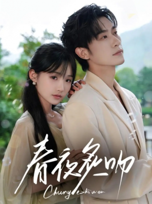 春夜炙吻（60集）沉思&贾翼瑄