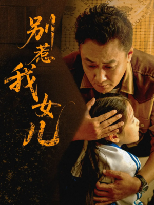 别惹我女儿（56集）邹南笙