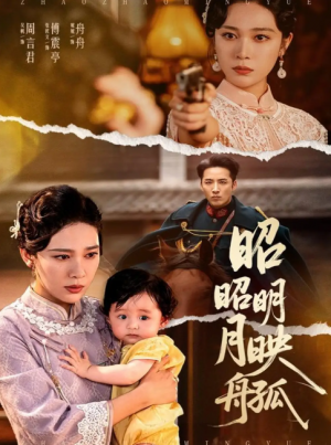 昭昭明月映孤舟（66集）吴帆