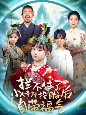 拦不住了，小人参精投胎后自带福气（拦不住了小人参精投胎后自带福气）（60集）张初姈（悠哈）