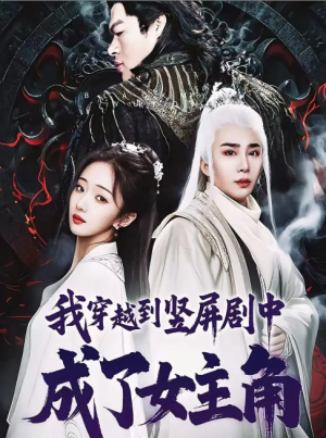 我穿越到竖屏剧中成了女主角（51集）钟正南＆吴卫＆唐婉芸