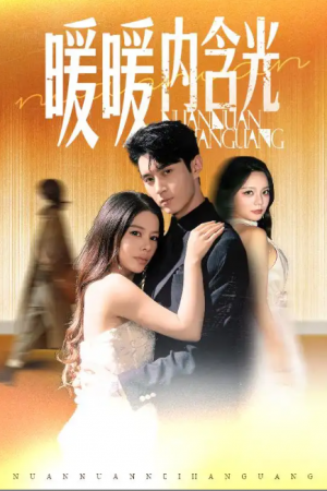 暖暖内含光（60集）陈湘闽