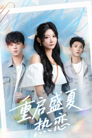 重启盛夏热恋（66集）孙妍恩＆李仁郅