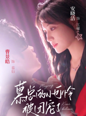 慕总的小可怜被团宠了（74集）曹景皓＆安晓洁