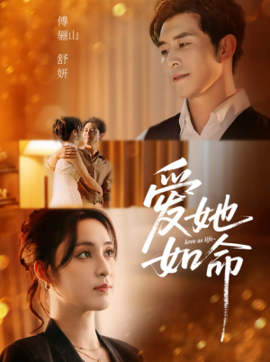 爱她如命 未删减版（70集）赵廷义＆宋彧佳