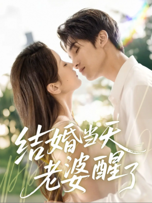 结婚当天老婆醒了（70集）李思杨＆张沫蕾
