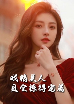 司婵婵的璀璨人生（戏精美人且会撩得宠着）（85集）王子林