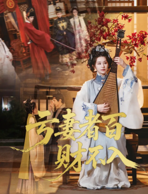 亏妻者百财不入（60集）龚小钧&林七月