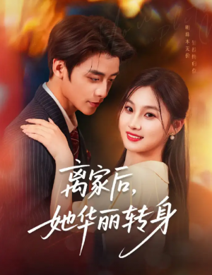 离家后，她华丽转身&离家后她华丽转身（71集）纪俊良＆张若辰