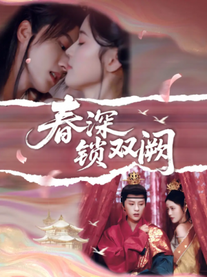 春深锁双阙（80集）陈云廷&陈小瑜