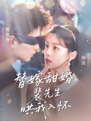 替嫁甜婚裴先生哄我入怀  未删减版（76集）苏逸晨＆董玥妤