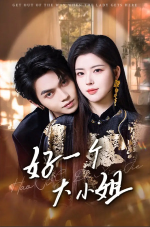 好一个大小姐（102集）熊安妮&叶皓然