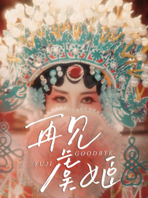 再见虞姬（32集）杨玥华＆刘哲鑫
