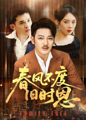 春风不度旧时恩（60集）谢海青＆高琳&李莎&王锤锤