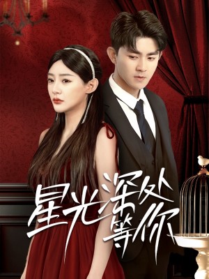 星光深处等你（70集）梅子健＆陈洁蕾