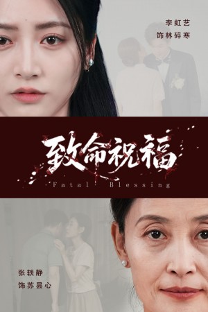 致命祝福（43集）李虹艺&廖佳昊