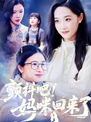 颤抖吧妈咪回来了（颤抖吧！妈咪回来了）（59集）邹一宁&涂蕊&杨紫荆
