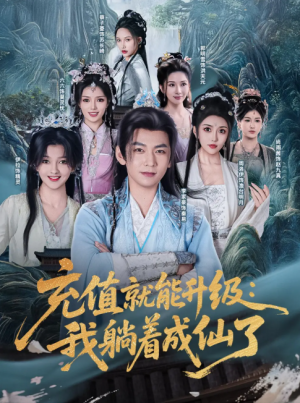 充值就能升级：我躺着成仙了（充值就能升级我躺着成仙了）（90集）李家豪&周洛伊&伊拉&尚雨茜&六六&郭明雪&蔡子菱