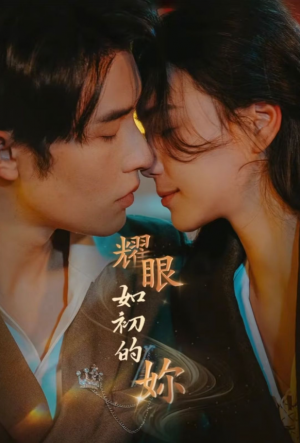 耀眼如初的你（10集完）申浩男＆左一