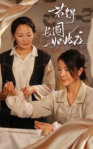 若得长圆如此夜（50集）邬倩&刘美希