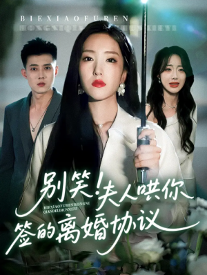 别笑夫人哄你签的离婚协议（74集）夏玄子&黄文博