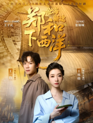 郑和下西洋沧海新途（23集）王一钧&王格格