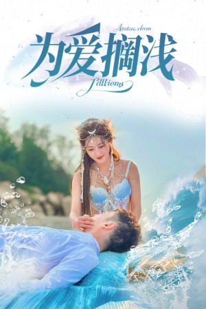为爱搁浅（60集）刘嘉文＆鲍治玥