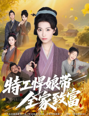 特工悍娘带全家致富（64集）虞彤彤