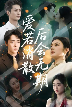 爱若消散，后会无期&爱若消散后会无期（60集）唐雪晴