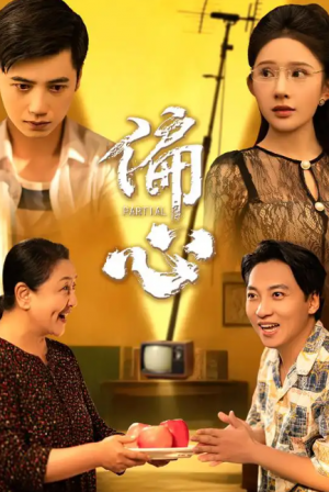 偏心（60集）陆幸＆段炫丹（晓芸）