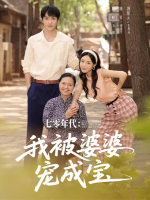 七零年代我被婆婆宠成宝（82集）郭祥＆刘思蝶衣（吧啦）