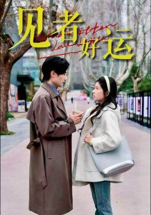 见者好运（45集）熊安妮&肖洋
