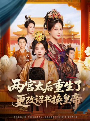 两宫太后重生了，更改诏书换皇帝&两宫太后重生了更改诏书换皇帝（80集）张常宁&吴思君