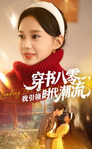 穿书八零我引领时代潮流（63集）李沐珩&宋佳佳