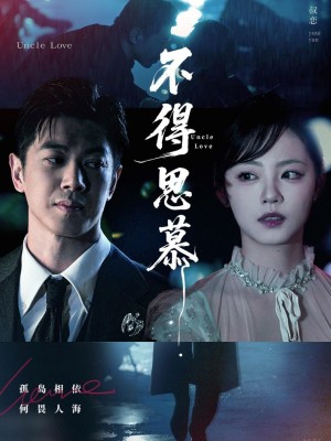 不得思慕（60集）徐真