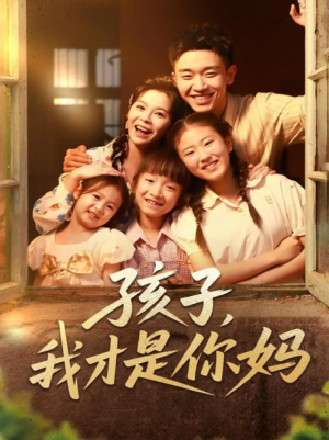 孩子我才是你妈（80集）邓诗韵&马波波