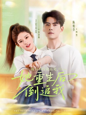 我为救校花而死她重生后倒追我(81集)陈柏乔&小上官