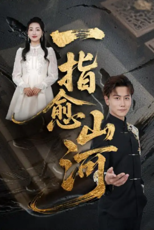 一指愈山河（71集）韩明熙&海依凡&羊羊