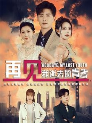 再见我逝去的青春（高冷校花哭着求复合）（30集）