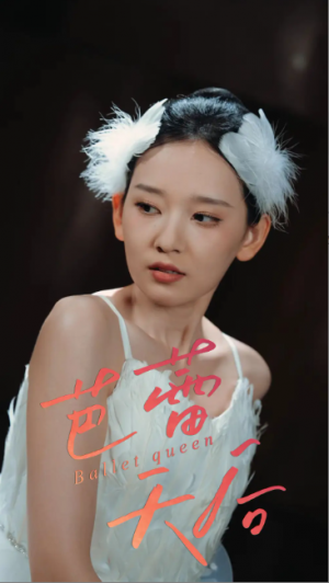 芭蕾天后（31集）杨玥华