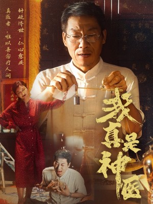 我真是神医（61集）陈玥萌