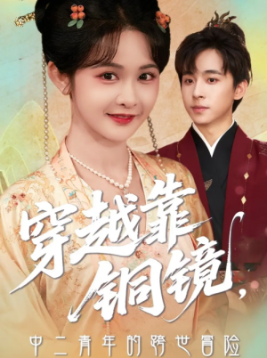 穿越靠铜镜，中二青年的跨世冒险&穿越靠铜镜中二青年的跨世冒险（80集）冯梓洲＆杨馥羽