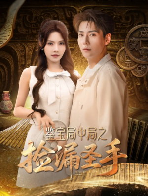 鉴宝局中局之捡漏圣手(101集)张涵&苏西&李可馨&浅柔&刘凯伦