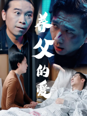 养父的爱（31集）王妃&罗刚