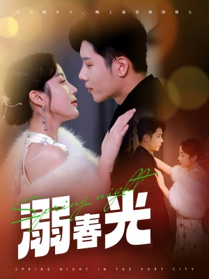 溺春光（港城春夜）（83集）成乔斯＆黄云云